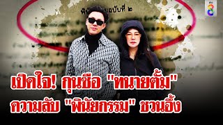 ที่แรก! เปิดใจ กุนซือ "ทนายตั้ม" เล่าเบื้องหลังชวนอึ้ง พินัยกรรม "เจ๊อ้อย" | ลุยชนข่าว | 06 ธ.ค. 67