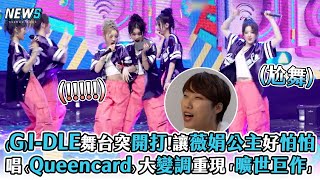 【(G)I-DLE】舞台突開打!讓薇娟公主好怕怕 唱〈Queencard〉大變調重現「曠世巨作」