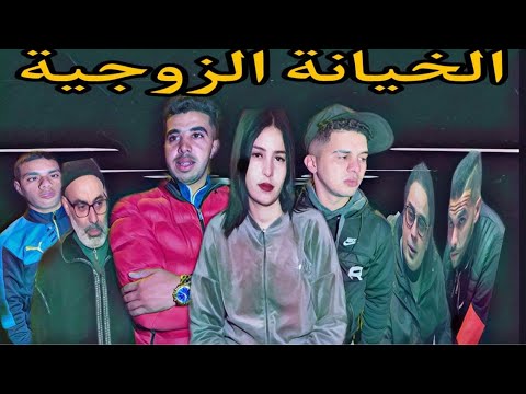 عمل خطة جهنمية لخيانة صديقه مع زوجته | الخيانة الزوجية  |  (الخيانة / غدر الأقرباء ) | فلم قصير