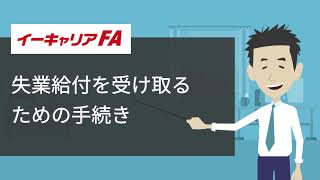 イーキャリアFA - 失業給付を受け取るための手続き／転職ノウハウ