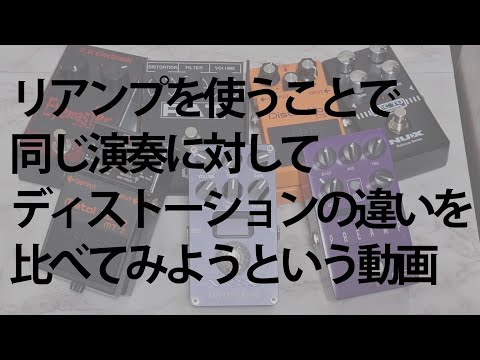 JUMPのギターソロで、リアンプを駆使して同条件でディストーションを比較する動画（CUTTING EDGE, METAL ZONE, DS-1, RAT2, etc）