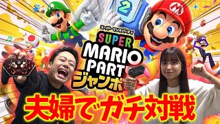 【爆笑】夫婦で新作マリオパーティ本気対戦したら笑いすぎて腹痛不可避www