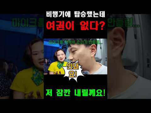 비행기에 탑승했는데 여권이 없다?