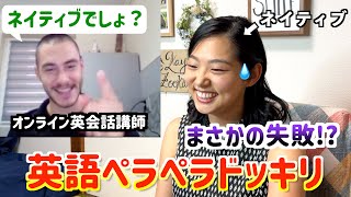 【初ドッキリ】オンライン英会話でいきなりペラペラになったらどうなる？をネイティブで検証してみたらバレそうでヒヤヒヤしたww