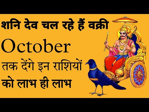 October तक शनि देव रहेंगे वक्री, इन राशियों को देंगे लाभ ही लाभ #rashifal #shani