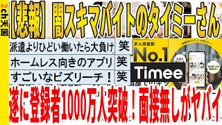 【2ch面白いスレ】【悲報】闇スキマバイトのタイミーさん、遂に登録者1000万人突破！面接無しがヤバイｗｗｗｗｗｗｗｗｗｗｗ　聞き流し/2ch天国