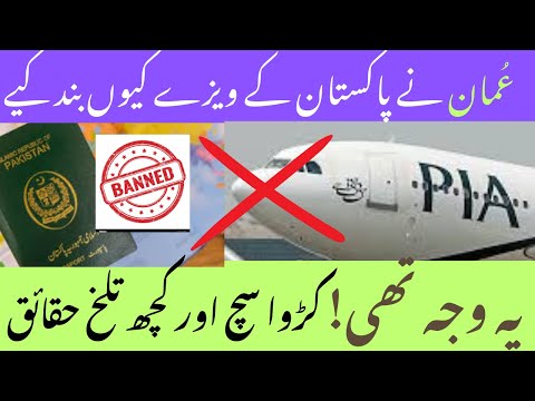 Oman Work Visa Update | Bitter Truth ! عمان نے پاکستان کے ویزے کیوں بند کیے؟ کچھ تلخ حقائق 😱