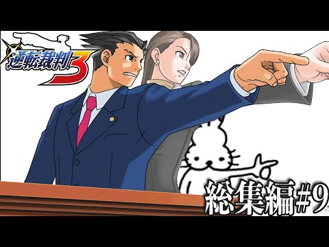 ドコムスの「逆転裁判３」総集編#9最終回【ドコムス切り抜き】