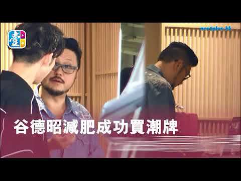 谷德昭減肥成功買潮牌 Sales哥哥派卡片碼實大客仔