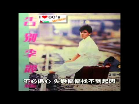 懷舊區 李麗蕊 戀愛熱線 黑膠版 1985