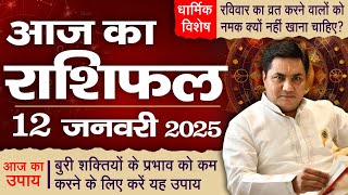 12 January AAJ KA RASHIFAL | आज का राशिफल | Daily Horoscope 2025 | मेष से मीन उपाय | Suresh Shrimali