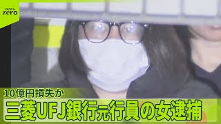 【三菱UFJ元行員を逮捕】捜査幹部「困難な捜査の中で証拠積み上げた」