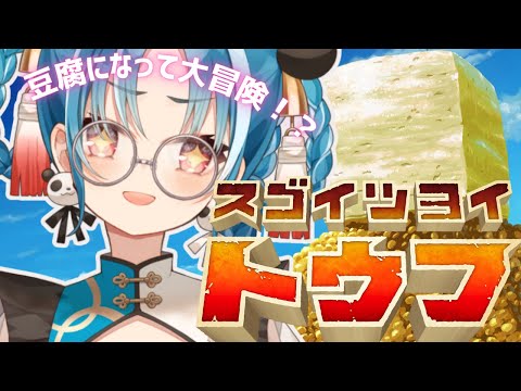 【スゴイツヨイトウフ】叫び声注意！世界一楽しく豆腐になる！！【#パレプロ研究生　＃月宮あお】