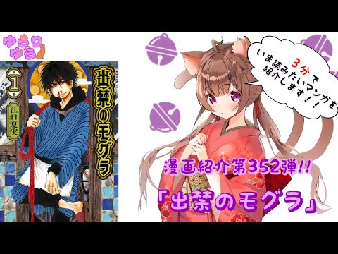 【ほぼ3分間でいま読むべき漫画がわかる】ゆらちゃんねる　ゆらりゆらは語りたい　漫画紹介第352弾　「出禁のモグラ」