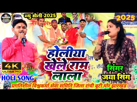 #holi | Jaya Singh ka holi | होलिया खेले राम लाला | bhojpuri holi video 2025