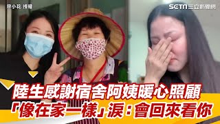 陸生感謝宿舍阿姨暖心照顧　「像在家一樣」淚：會回來看你｜三立新聞網 SETN.com