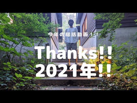 ByeBye! 2021年! 最高やった!