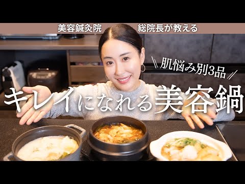 【約5分で完成】美容オタクが作る超簡単〜肌悩み別美人鍋レシピ〜