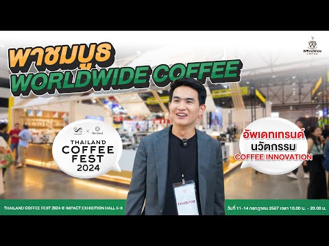 พาทัวร์บูธ Worldwide Coffee งานกาแฟ Thailand Coffee Fest 2024 พร้อมอัพเดตนวัตกรรมสุดล้ำ!