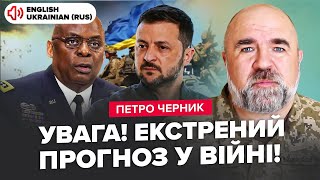 ⚡️ЧЕРНИК: Срочно! ЗЕЛЕНСКИЙ готовит РЕШЕНИЕ В ВОЙНЕ. ПУТИН провалил БРИКС. Правда о КНДР в РФ