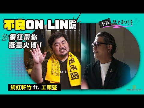 工頭堅出任務！與「不良歷史教科書？」首場直播來啦！雙網紅帶你逛臺史博！Ft.軒竹