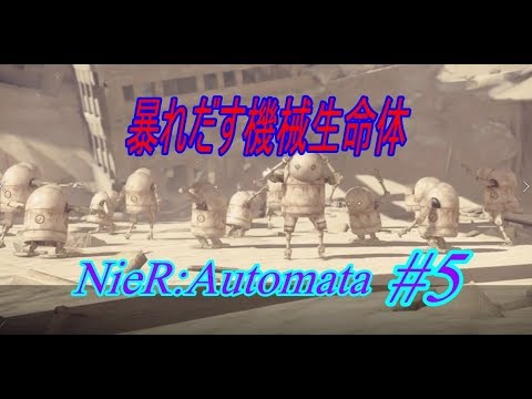 【実況】砂漠って長時間いると疲れるよね【NieR:Automata #5】