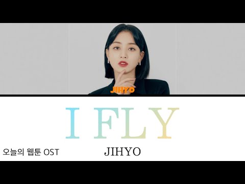 I FLY / JIHYO (TWICE) 【日本語訳・カナルビ・歌詞】오늘의 웹툰 OST