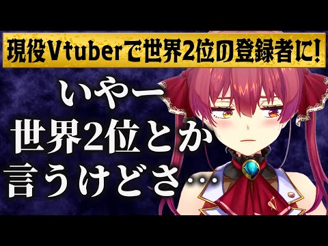 現役Vtuberで登録者数が世界2位になったことについて正直な感想を述べるマリン船長【ホロライブ切り抜き】