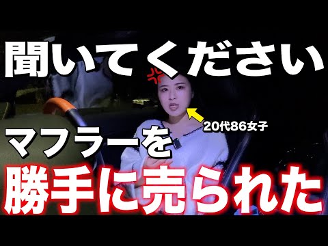 【86女子】勝手にマフラー売られたので、話聞いてください。