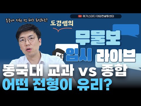 무물보 입시 라이브(2) - 1등급 중후반~2등급 ( 생기부 지원학과 연관성 / 한양대 종합 / 경희대 / 동국대 / 이화여대 )