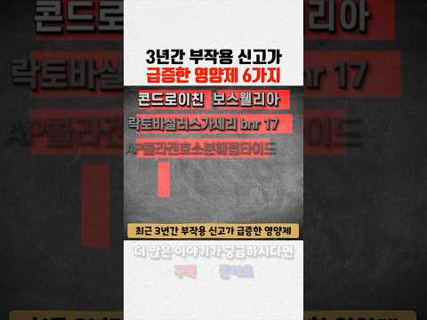 부작용 신고 급증 영양제 6가지