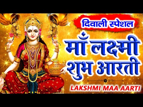 दिवाली स्पेशल ~ लक्ष्मी माता आरती  ~ ॐ जय लक्ष्मी माता ~ Shri Lakshmi Ji Ki Aarti ~ Laxmi Mata Aarti