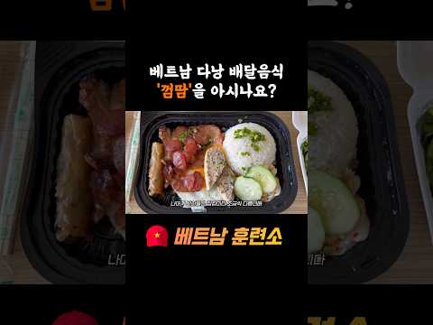 베트남 다낭에서 배달시켜먹는 로컬 음식 껌땀 맛집 #다낭여행 #베트남여행 #다낭 #다낭맛집