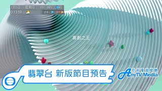 【AnyTVMedia】 翡翠台2023年新版首個節目預告