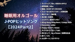 【睡眠用BGM】2024年『癒しのJ-POPオルゴールメドレー② 』 「ライラック」「ビビデバ」「邂逅」等14曲｜途中広告なし