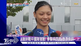 4強拚戰中國隊強敵! 拳擊吳詩儀「奧運摘銅」｜TVBS新聞 @TVBSNEWS01