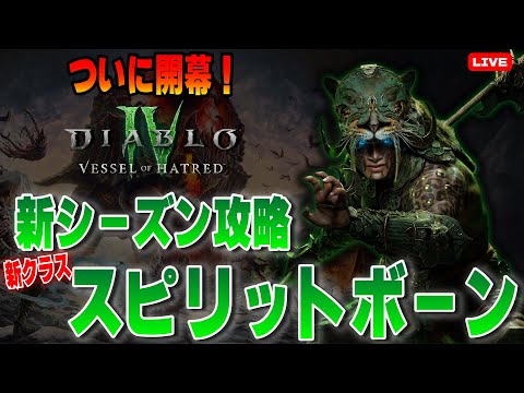 待望のシーズン6・DLC開幕!!新クラス スピリットボーン でナハントゥを攻略【ディアブロ４/Diablo4 】