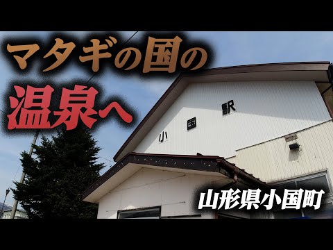 【山形県小国町】マタギが生きる町にある温泉に出かけよう