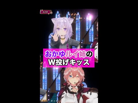 【鷹嶺ルイ】おかゆとルイ姉のダブル投げキッス(真)【猫又おかゆ/ホロライブ切り抜き】