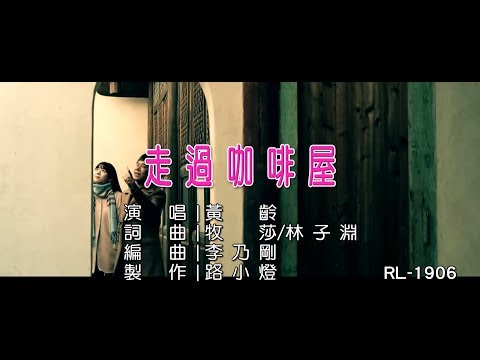 黃齡 | 走過咖啡屋 | (1080P)KTV