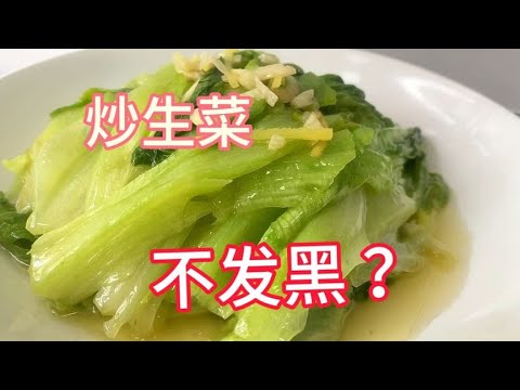 家庭小灶怎样炒素菜不发黑？教你小技巧【覃厨说美食】#中国美食