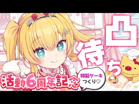 【#はあちゃま6周年】凸待ち♡COOKING♪【ホロライブ/赤井はあと】