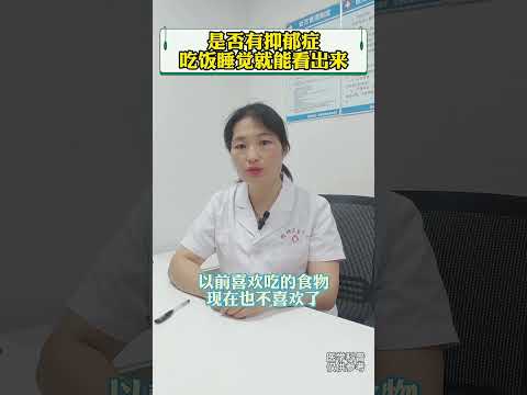 #抑郁症 #医学科普 #健康 是否有抑郁症，吃饭睡觉就能看出来