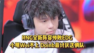 RNG全新阵容惨败EDG，小明小Wei不上彻底摆烂，Doinb最讨厌这俩队