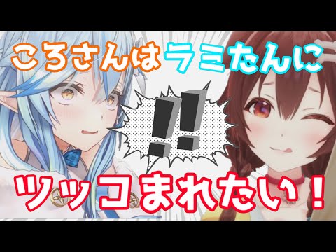 ラミたんのことが好きすぎるころさん【戌神ころね／雪花ラミィ／切り抜き】