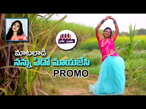 Mataladi Nannu Yedho mayajesi Folk Song promo|| Koti Amulya || Folk Studio|| Ashok Boge || Kalyani