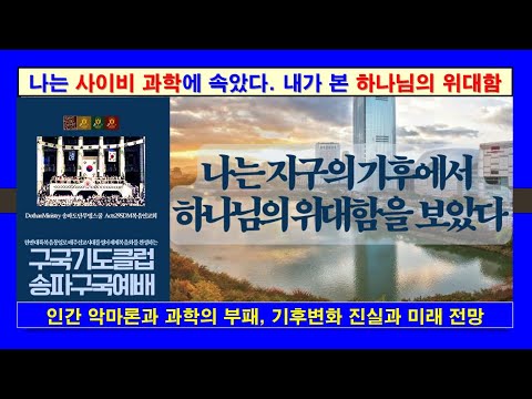 [송파구국예배  초청강의] 나는 지구의 기후에서 하나님의 위대함을 보았다. #기후변화, #기독교, #트럼프