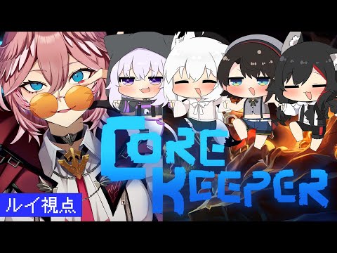 【 Core Keeper 】まったり！？わいわい！？洞窟を探索！！！！！！！！【鷹嶺ルイ/ホロライブ】