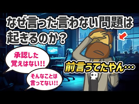 【話し方】なぜあなたは面倒な話に巻き込まれるのか？仕事で言った言わない問題が起きる理由【聞き方】