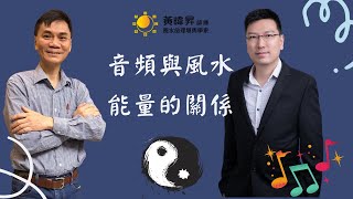 音頻與風水能量的關係| 昇Sir 黃暐昇師傅 vs Fine Audio 飛韻余